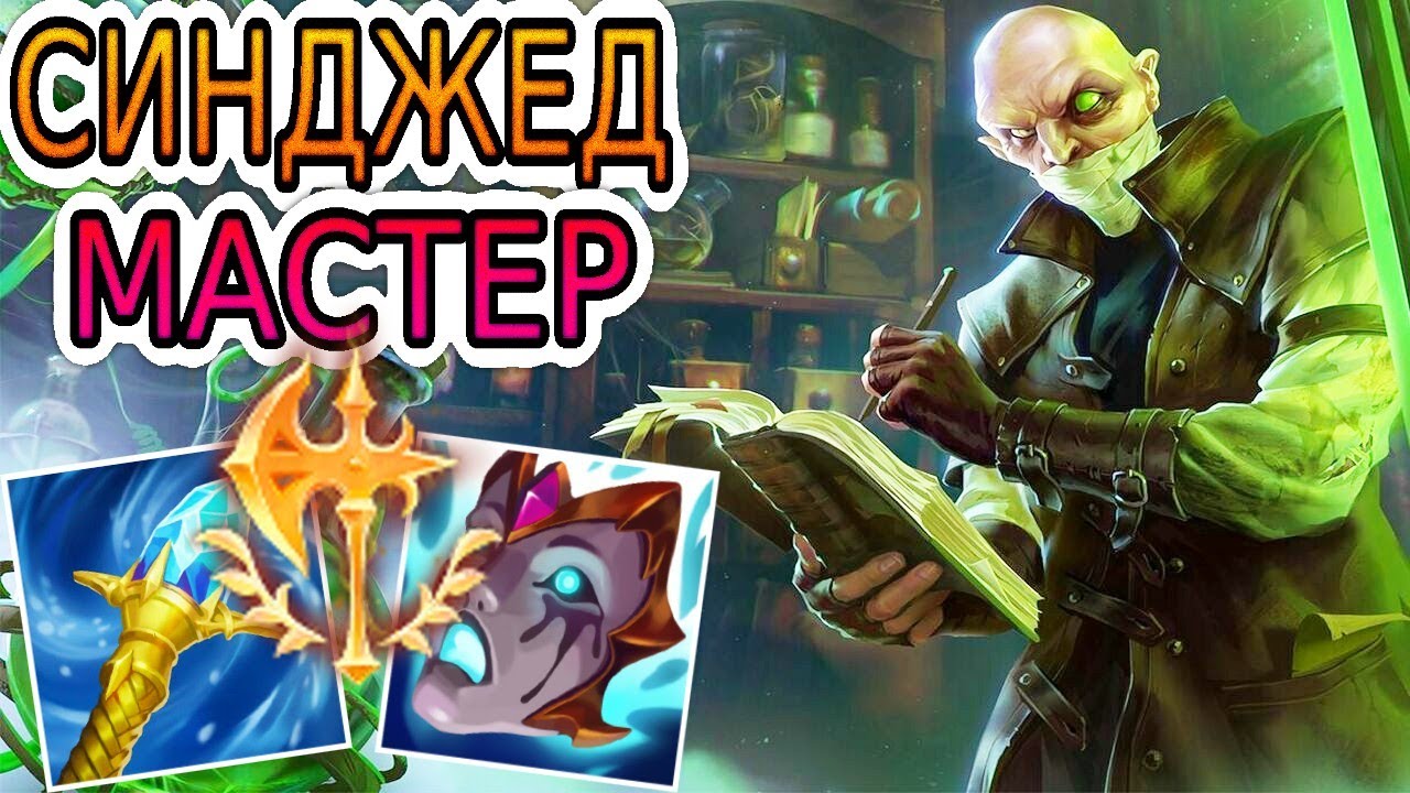 СИНДЖЕД — ОБЗОР ИГРЫ МАСТЕРА ➤ Лига Легенд ● Singed League of Legends ● He гайд на Синджеда