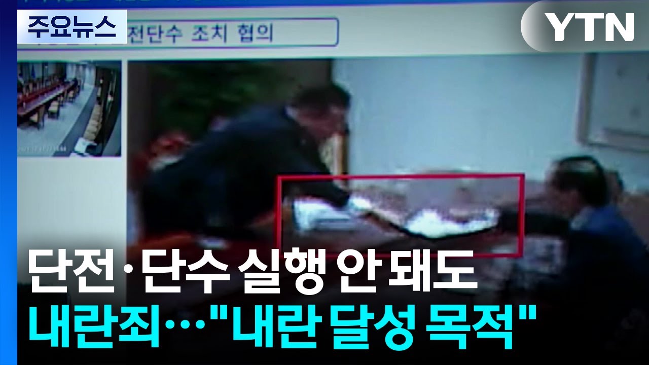 언론사 단전&middot;단수, 실행 안 돼도 내란죄...