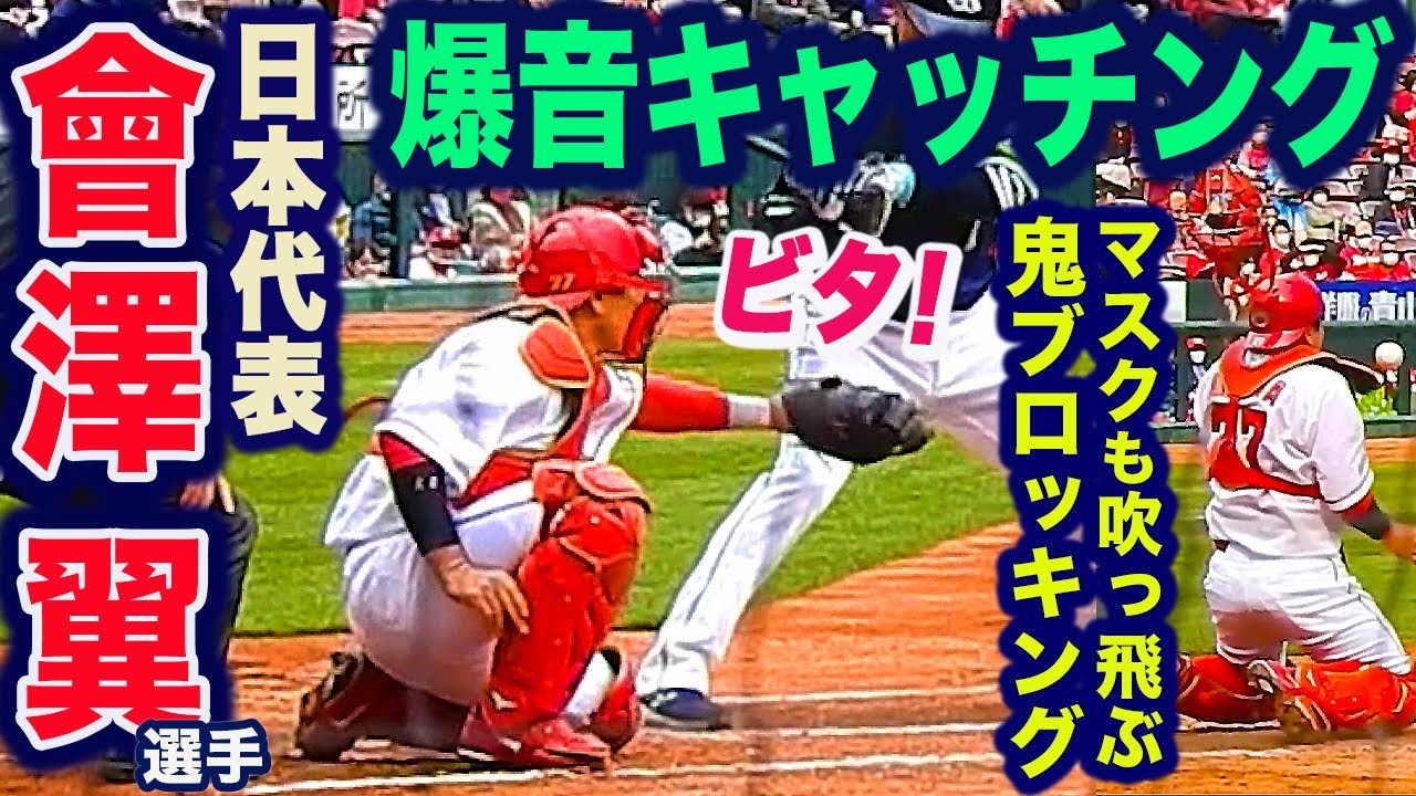 捕手必見！カープ 會澤翼捕手 爆音！ビタ止めキャッチング・マスクも吹っ飛ぶ 鬼ブロッキング・フレーミング集 2021年春