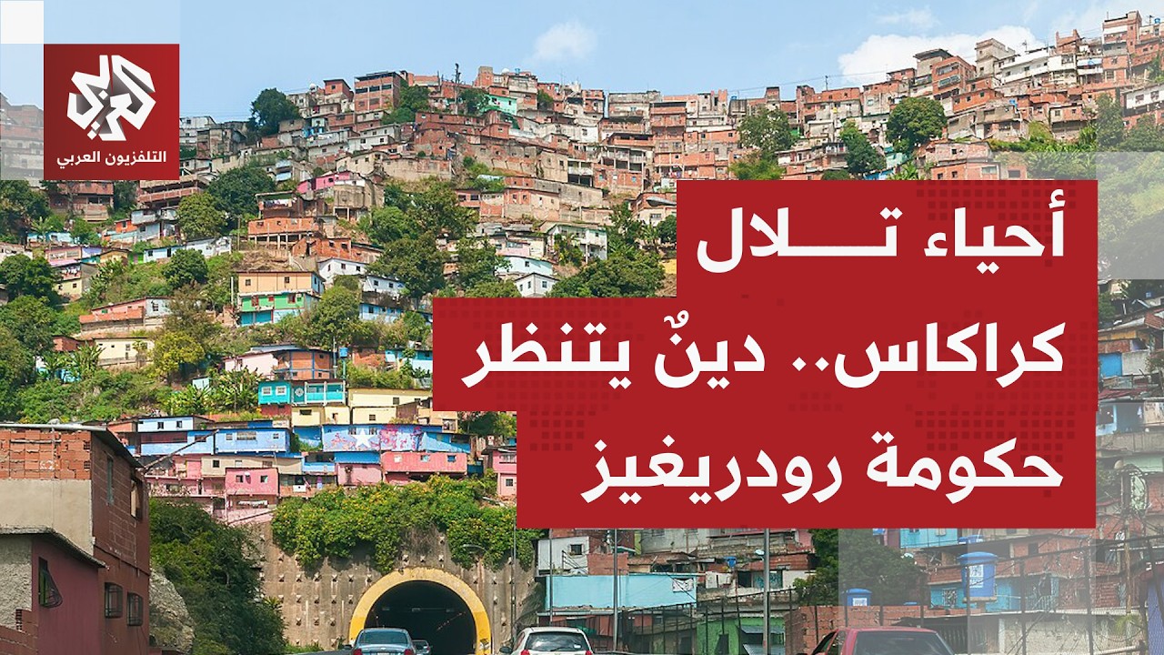 أحياء كراكاس الشعبية وسط الفقر والتهميش والبطالة.. تحديات كبرى أمام حكومة فنزويلا الجديدة