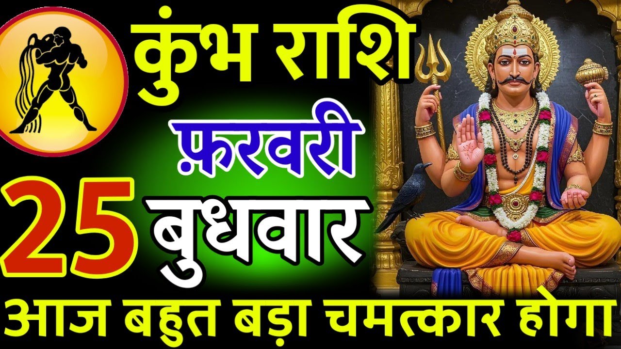 कुंभ राशि। 19 फरवरी 2026। सफलता की सीढ़ी चढ़ने वाले हो, जो पहले देखेगा वही पाएगा। देखो जल्दी #कुंभ