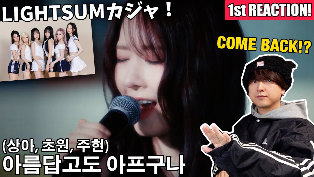 【LIGHTSUM (라잇썸) 】COMEBACK!?『'아름답고도 아프구나 (상아, 초원, 주현)' LIVE CLIP』1st Reaction!!!