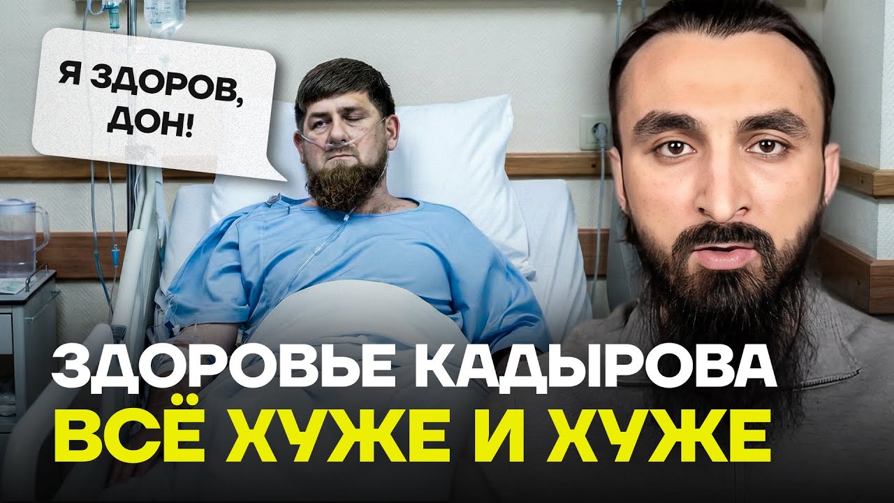ТУМСО: Видео показало — Кадыров еле стоит