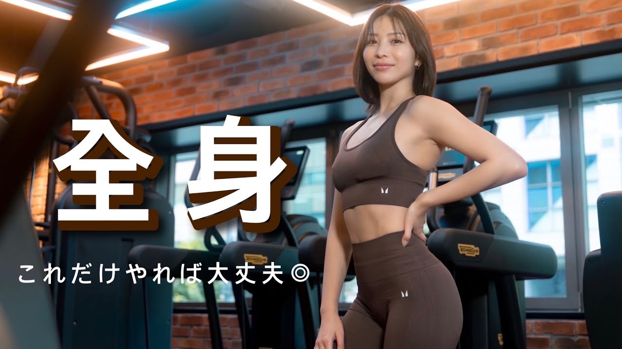 ジムいったらこれだけで◎効率よく結果を出す全身の時短トレーニングはこちらです！