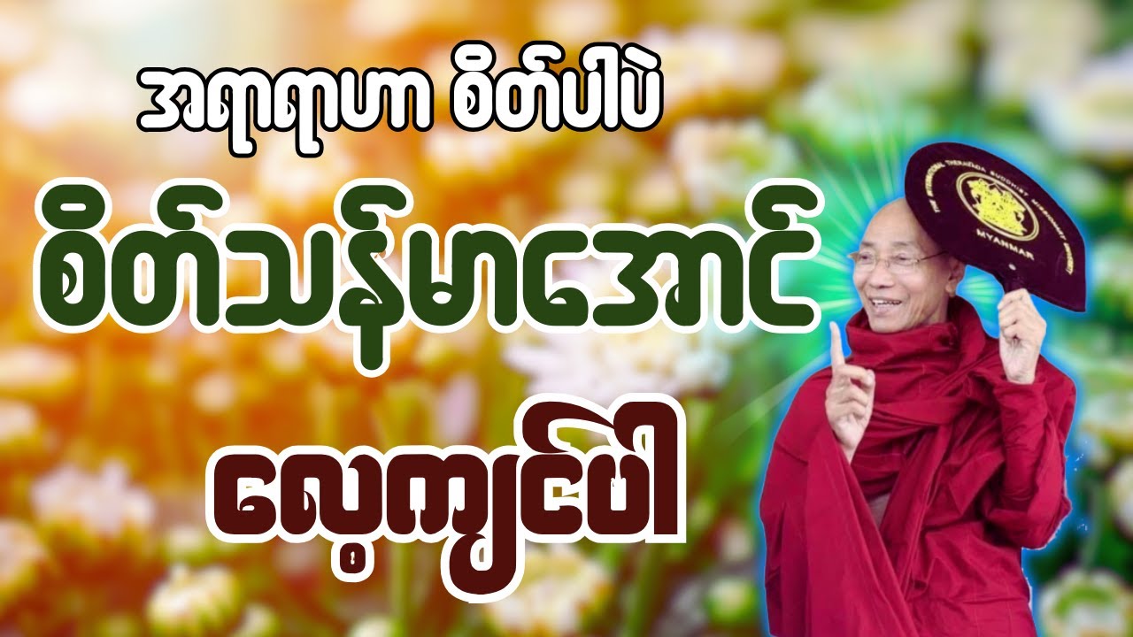 စိတ်သန်မာအောင် လေ့ကျင်ပါ တရားတော် - ပါချုပ်ဆရာတော် ဒေါက်တာအရှင်နန္ဒမာလာဘ