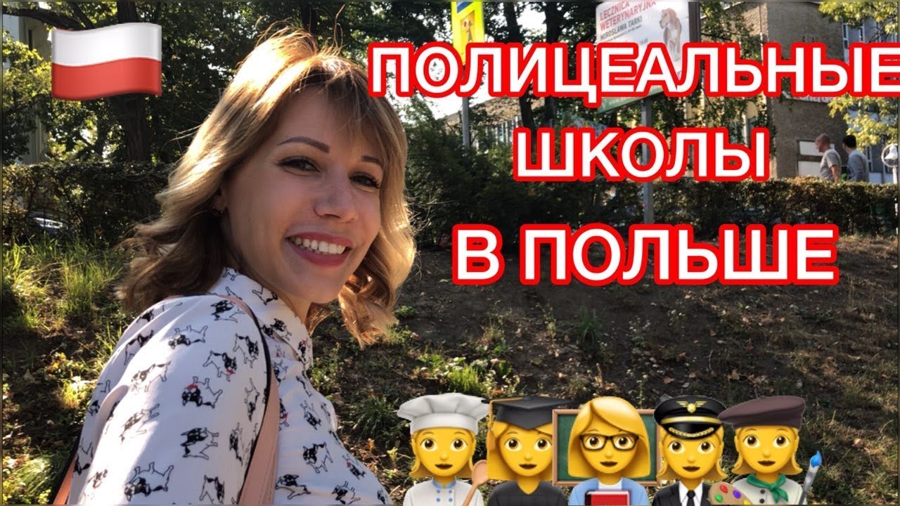 ПОСТУПЛЕНИЕ В ПОЛИЦЕАЛЬНУЮ ШКОЛУ В ПОЛЬШЕ. Какую профессию можно выбрать. Szkoły policealne.