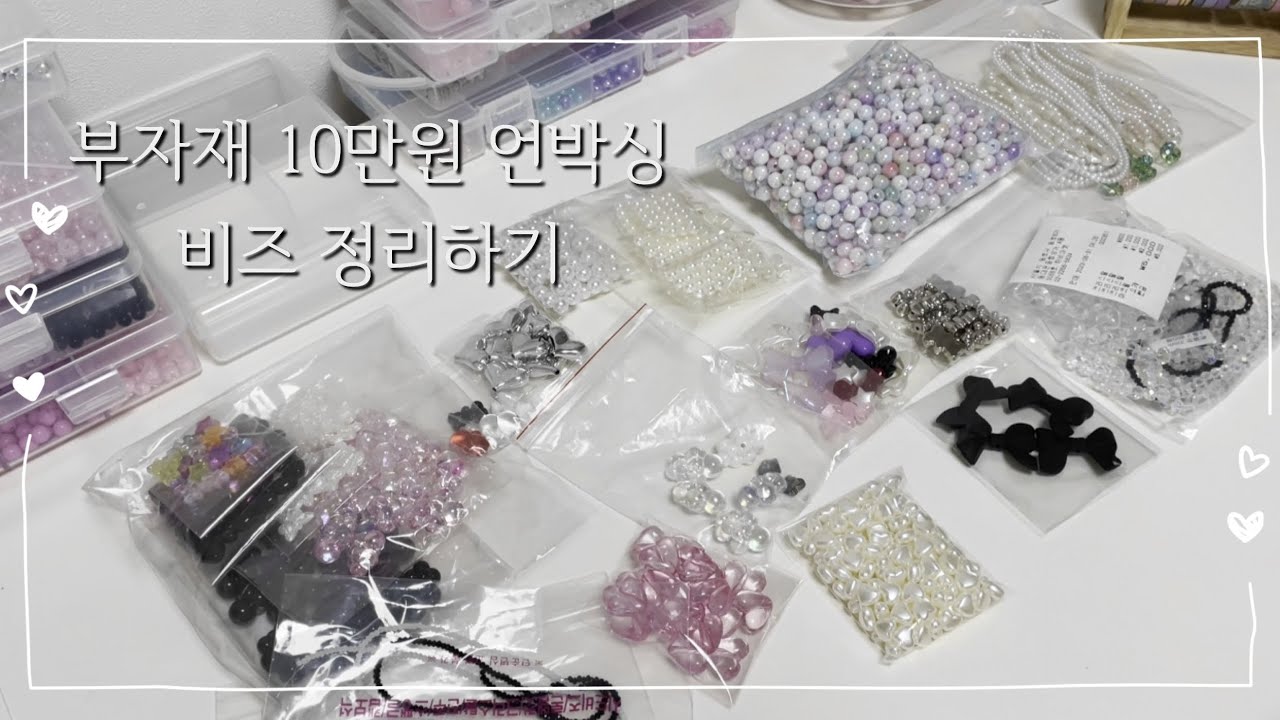 [은데이/핸드폰스트랩 사장] 동대문부자재언박싱/비즈 정리/토크영상/간단하게 10만원/부자재소개/브이로그/구독자님들 항상 감사합니다 :)
