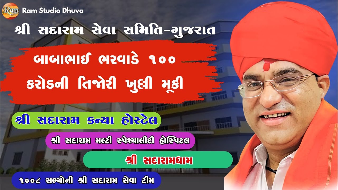 બાબાભાઈ ભરવાડે ૧૦૦ કરોડની તિજોરી ખુલ્લી મૂકી - શ્રી સદારામ કન્યા હોસ્ટેલ ભૂમિ પૂજન લાઈવ ૨૦૨૫