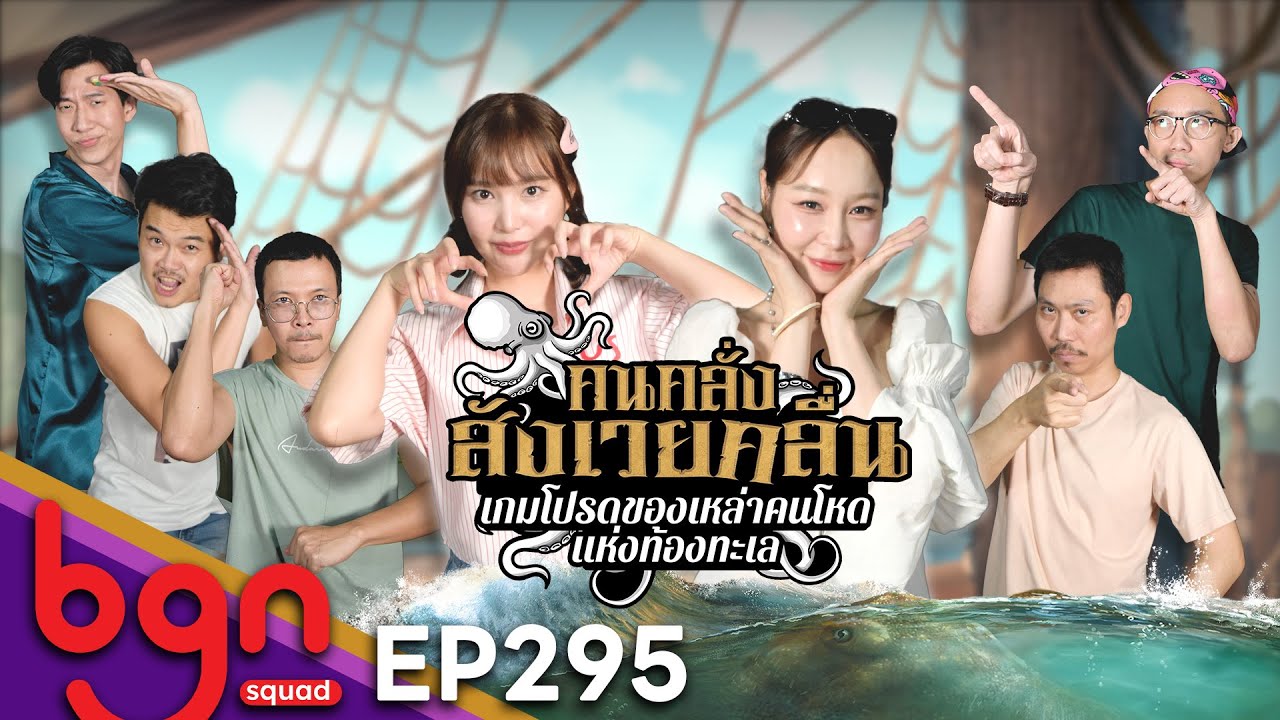 BGN บอร์ดเกมไนท์ - EP295 Feed the Kraken จับคนทรยศ ไปจมทะเล @LadyblossomLadyblossom