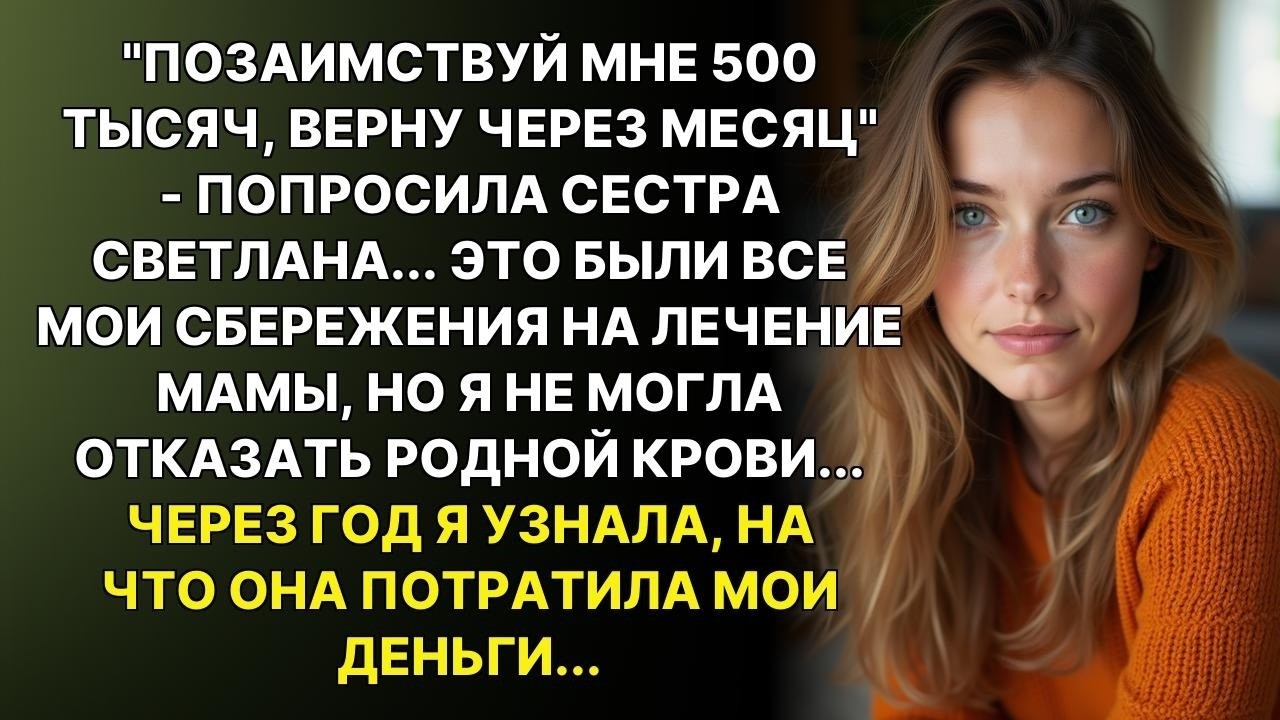 Сестра рыдала: Дай 500 тысяч на операцию сыну Я отдала последние сбережения. Через год узнала правду