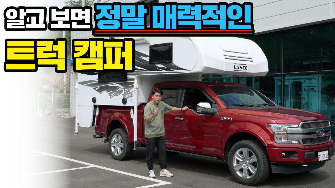 랜스 트럭 캠퍼 장점부터 단점까지 정확하게 알려 드립니다 | 실사용 측면부터 유지비 & 세금까지 또 카라반, 모터홈과의 세부적인 비교 분석까지!