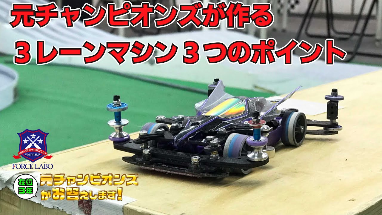 元チャンピオンズの3レーン車紹介！ローラー、アンカー、リヤブレーキの気になるポイントをご紹介【元チャンピオンズがお答えします！#13】