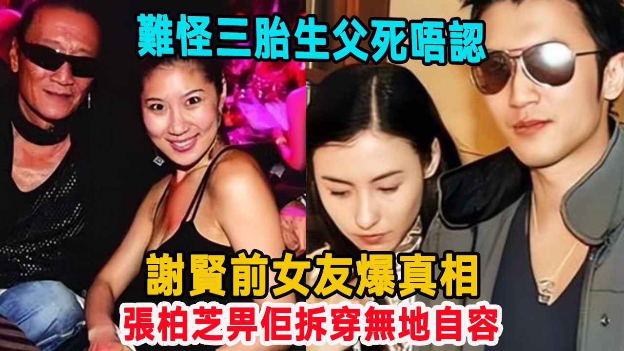 難怪三胎生父死唔認！謝賢前女友爆真相，張柏芝畀佢拆穿無地自容！#张柏芝#谢霆锋