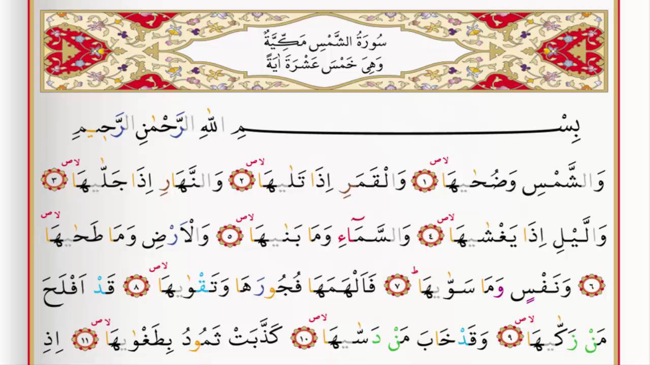 Surah Al Shams - Saad Al Ghamdi surah shams with Tajweed