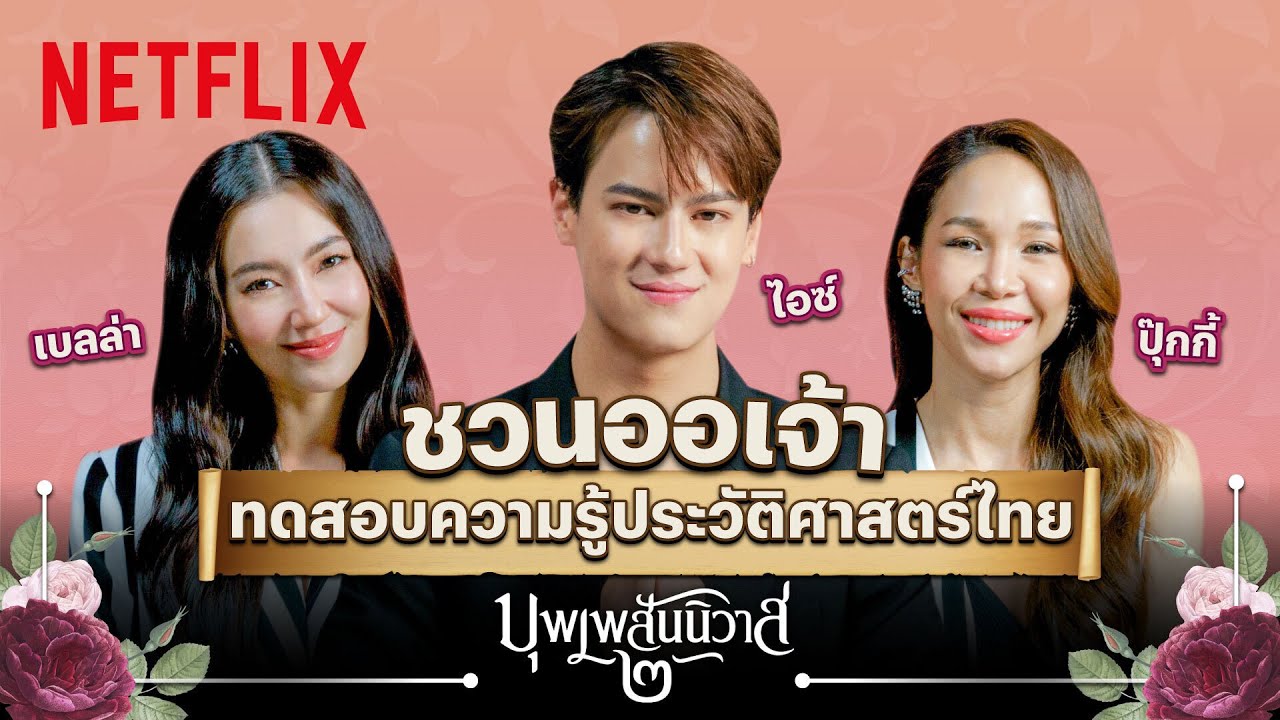 'เบลล่า-ไอซ์-ปุ๊กกี้' ตั้งเตาเมาท์ ‘พี่โป๊ป’ + ตอบคำถามประวัติศาสตร์ไทย | บุพเพสันนิวาส 2 | Netflix