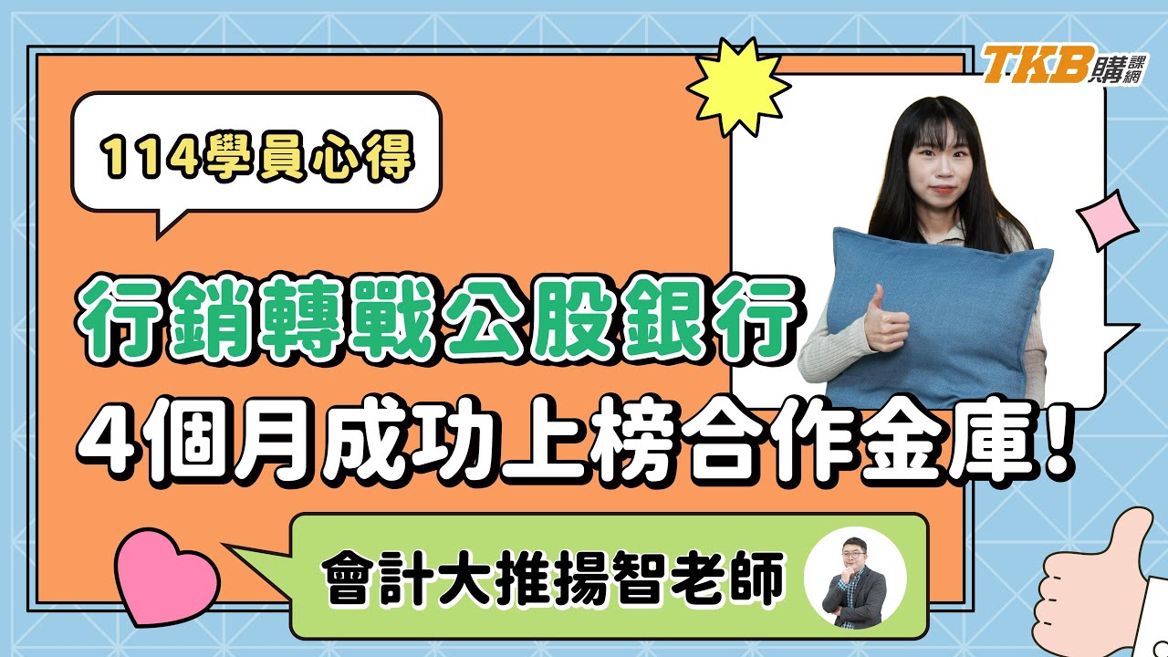 【銀行考試】非本科轉職也可以考上公股⁉️ 一起來聽她怎麼說 | TKB購課網