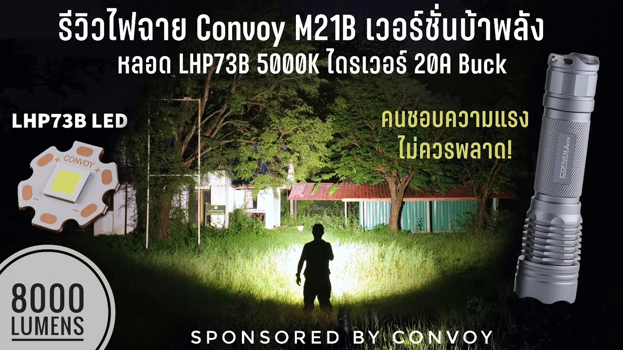 รีวิวไฟฉาย Convoy M21B เวอร์ชั่นหลอดบ้าพลัง LHP73B 5000K 3V 20A Buck ดวลกับ M21B XHP70.3 Hi 5000K