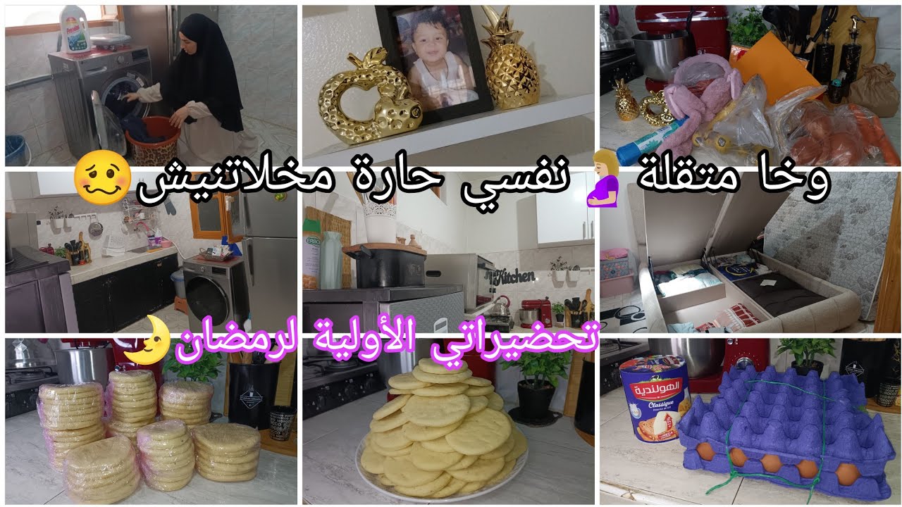 ريحة رمضان من دابا تبان في المجمد🌛وخا متقلة نفسي مخلاتنيش🤰🏼وقفي عليهم نهار وتهناي أسبوع ✨
