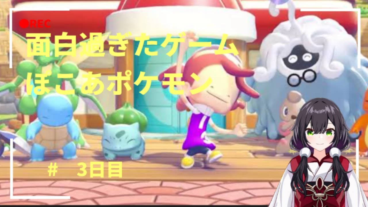 ＃バ美肉Vtuber　＃ぽこあポケモン　配信