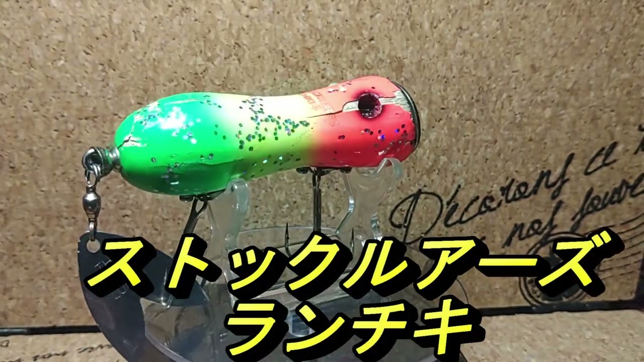 【ルアー紹介376】RANCHIKI【STOCKLURES】