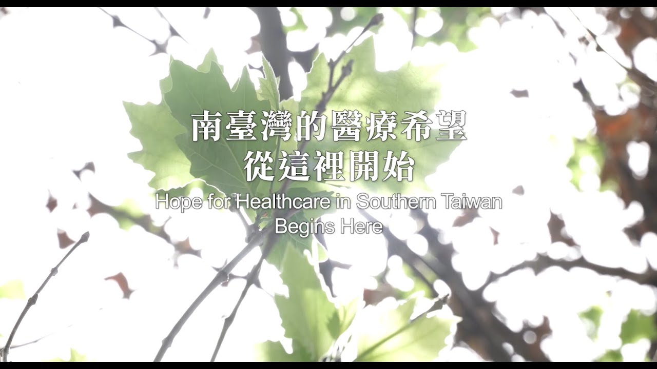 【溫暖醫病、珍惜相伴】  醫病同行 全齡醫療的未來藍圖