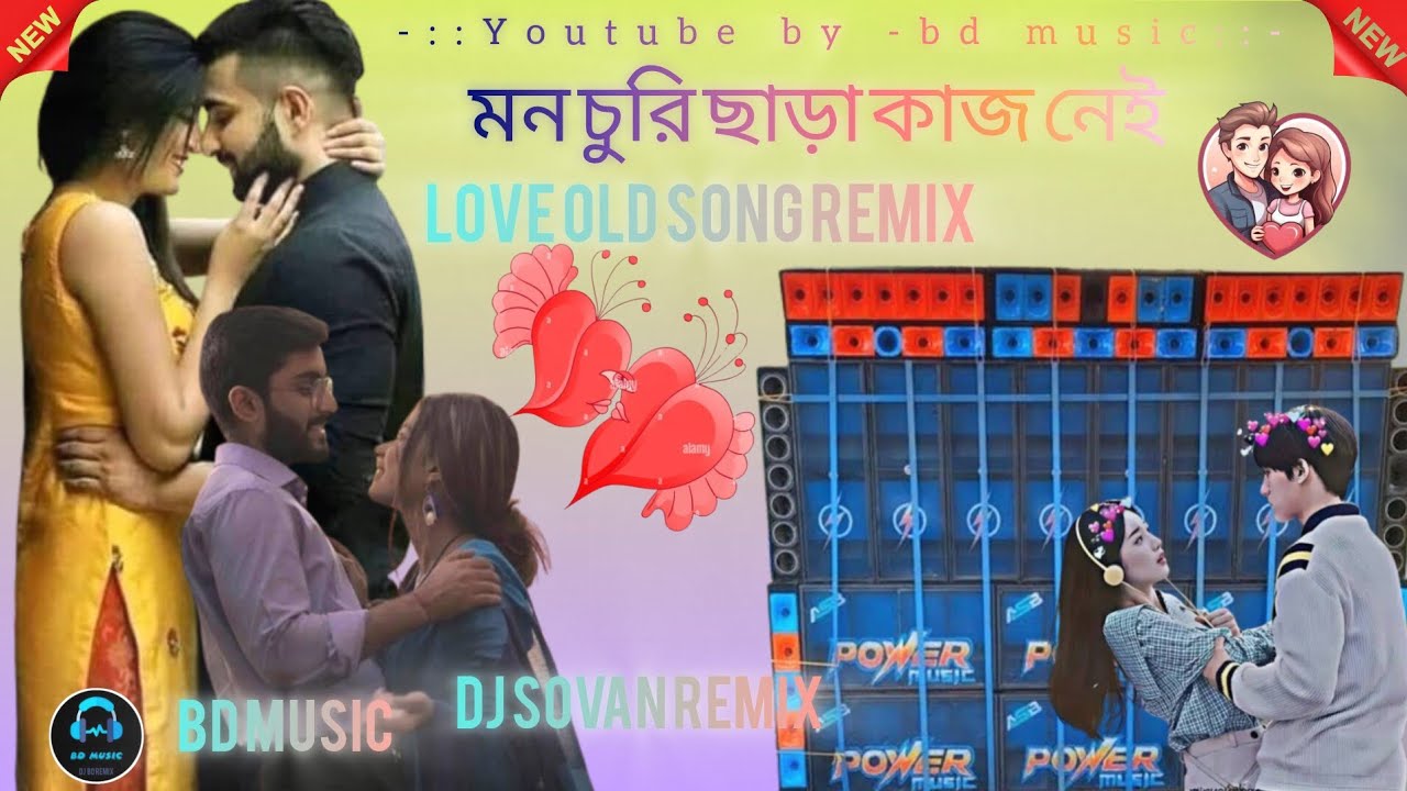 মন চুরি ছাড়া কাজ নেই  Bengali Love story old song remix by BD music 🎵🎵🎵🎵