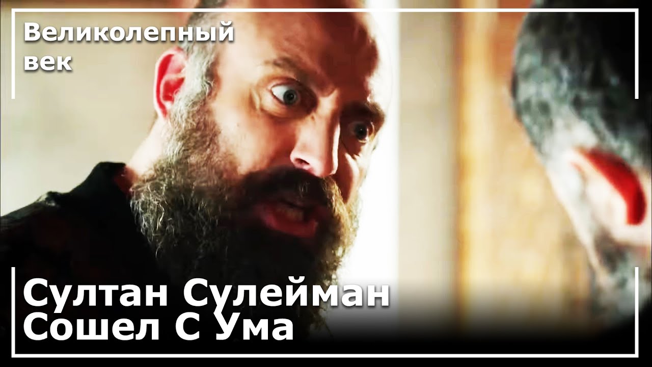 Султан Сулейман Ударил Лютфи Пашу Об Землю | Великолепный век