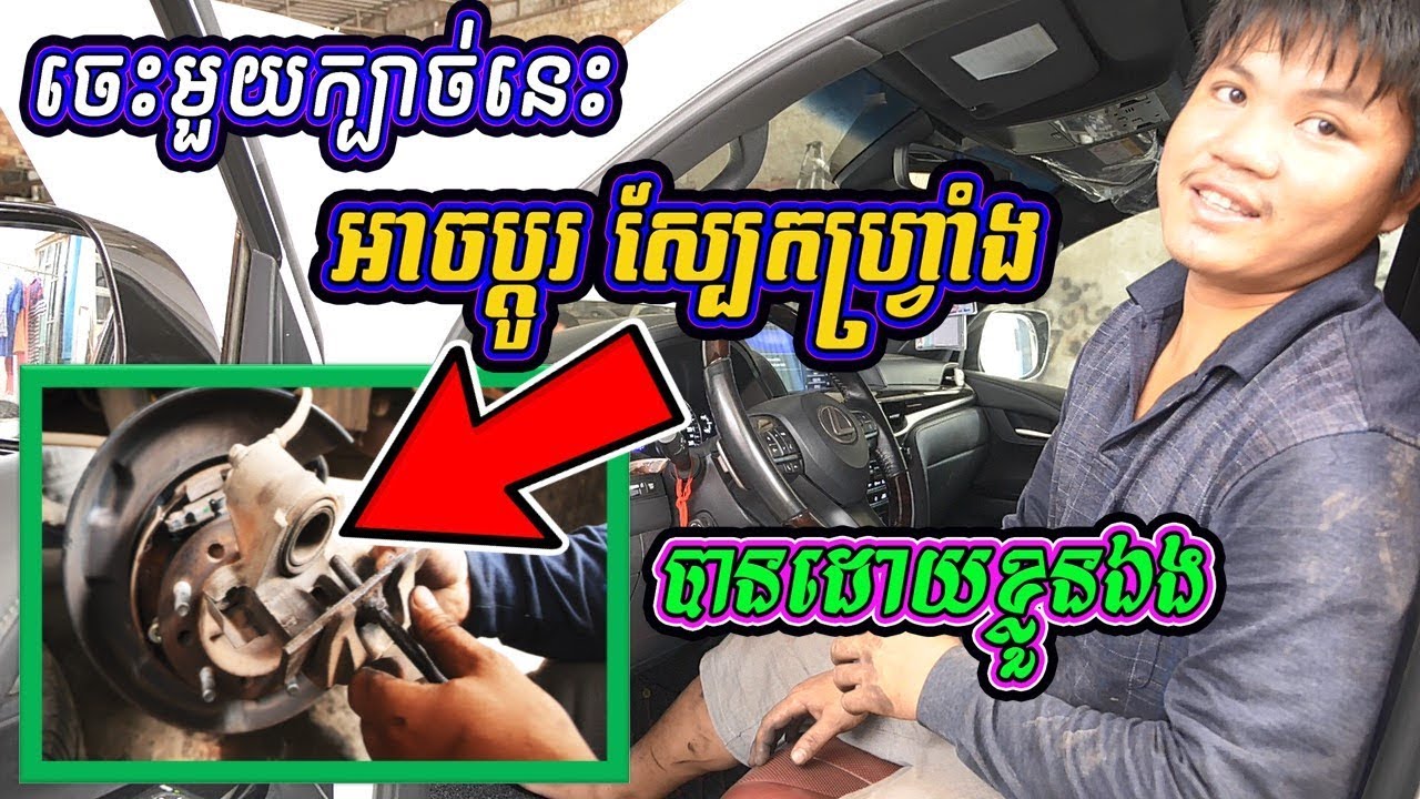 របៀបប្តូរ ស្បែកហ្រ្វាំង ឲ្យបានត្រឹមត្រូវ | How to Replace Lexus 570 Brake Pads Correctly