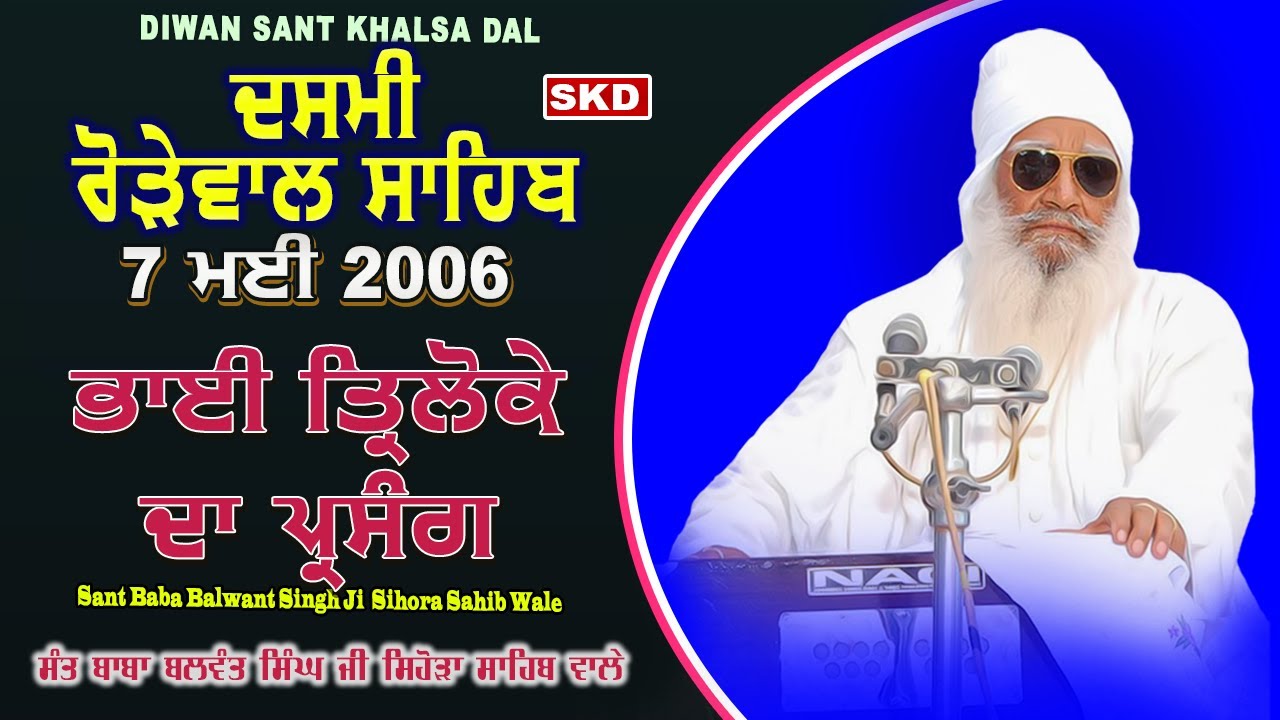 Dasmi Rorewal Sahib ਦਸਮੀ ਰੋੜੇਵਾਲ ਸਾਹਿਬ 7/5/2006 Sant Baba Balwant Singh Ji Sihora Sahib Wale | skd