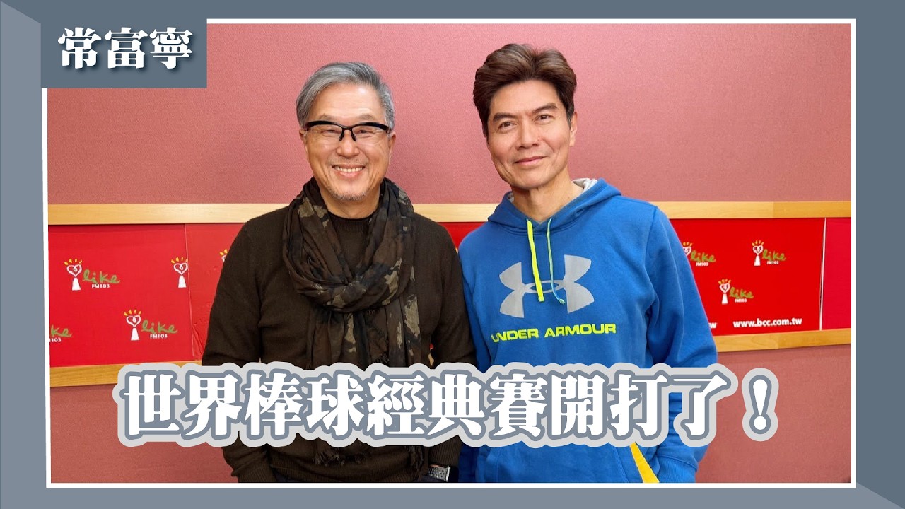 【世界棒球經典賽開打了！】專訪 常富寧｜欸！我說到哪裡了？2026.03.04