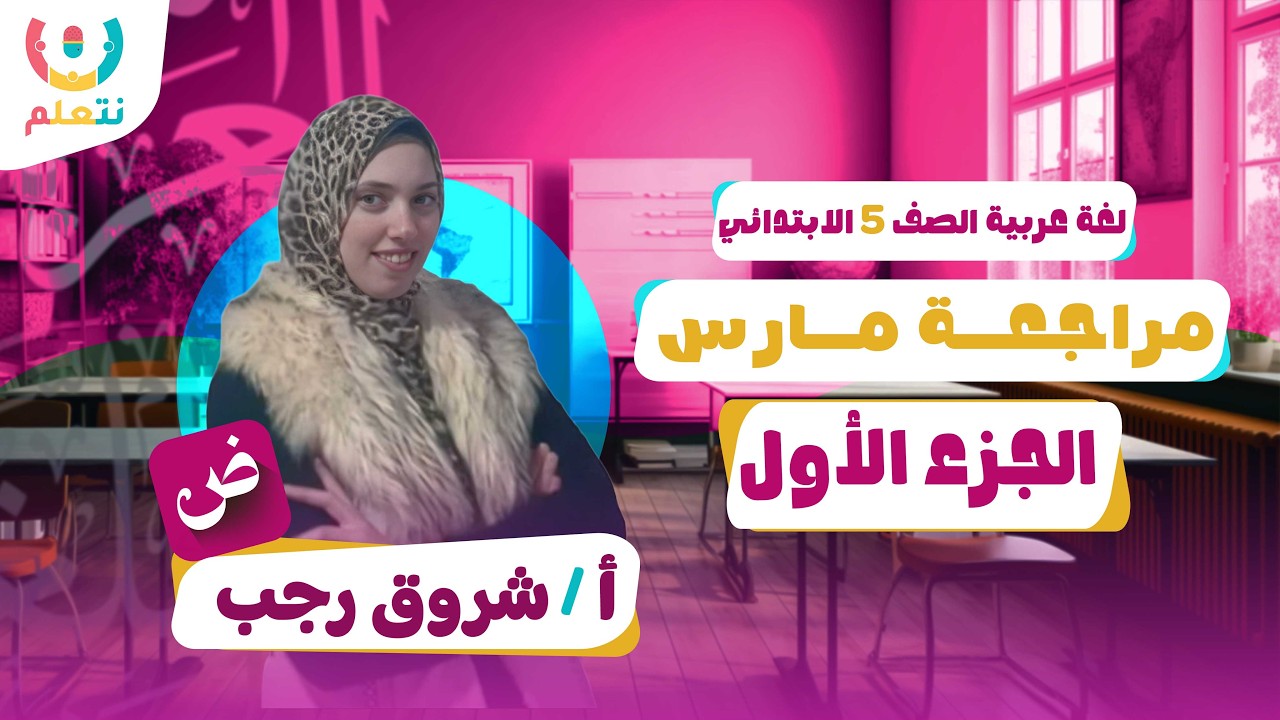 مراجعة شهر مارس | اللغة العربية | الجزء الأول | الصف الخامس | أ/ شروق رجب | الترم الثانى | 2026