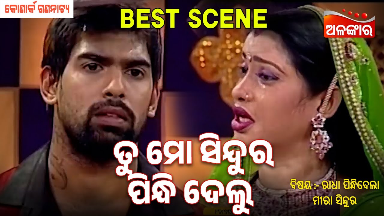Tu Mo Sindura pindhi Delu- Radha Pindhidela Mira Sindura | Jatra Best Scene | Konark | Alankar TV