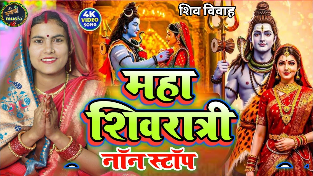 शिव विवाह। महाशिवरात्रि 2026 | Shiv Charcha | Shiv Charcha geet | Nonstop bhajan