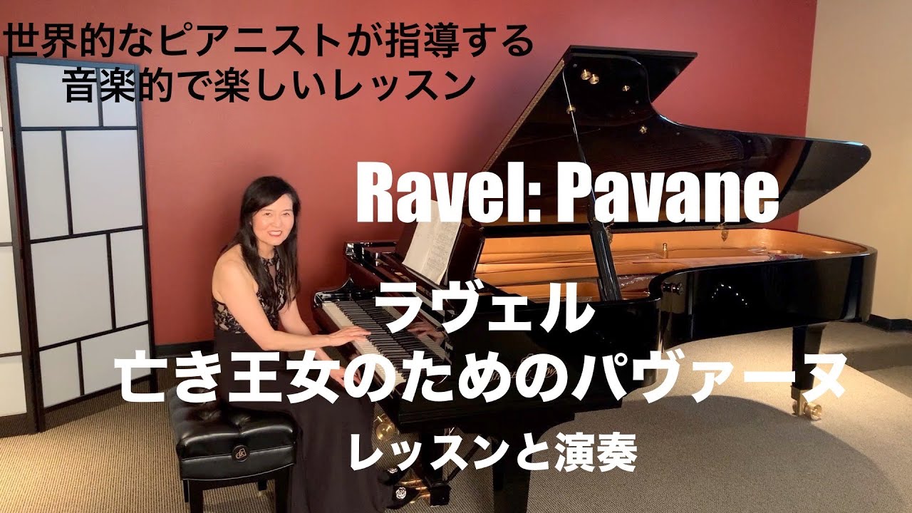 [第30回ロサンゼルス発ピアノレッスン - 分かり易いと評判！] 上野淳子ギャレットのピアノが格段に上達するレッスン ラヴェル亡き王女のためのパヴァーヌ/Ravel: Pavane pour...