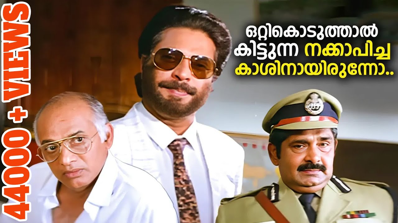 ഒറ്റികൊടുത്താൽ കിട്ടുന്ന നക്കാപിച്ച കാശിനായിരുന്നോ..?| Samrajyam | Mammootty Action Movie Scene
