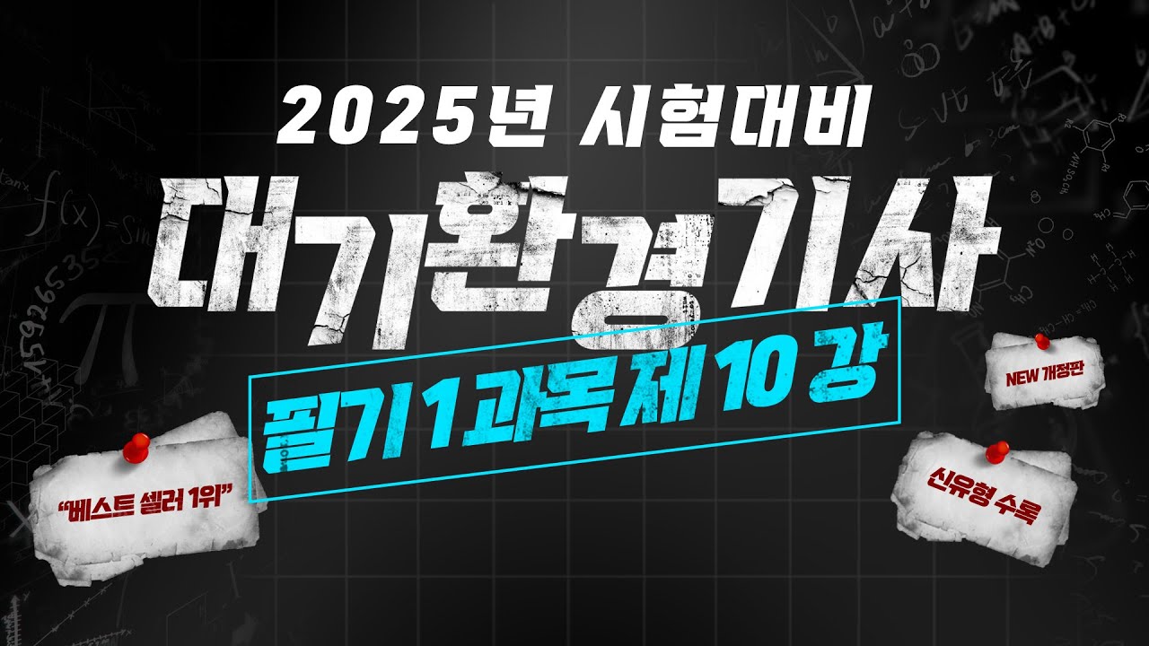 대기환경기사 필기 ㅣ 1과목 ㅣ 대기오염물질의 배출원 및 영향