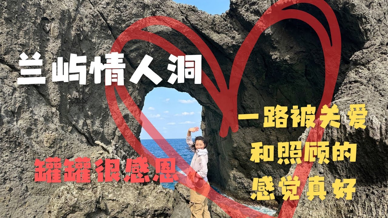 兰屿情人洞｜被一路关爱和照顾的感觉真好！感恩有大家♥️ 片尾是超有才华的观众李耳毛制作的《罐罐与富贵儿之歌》 【欢迎开启cc字幕】