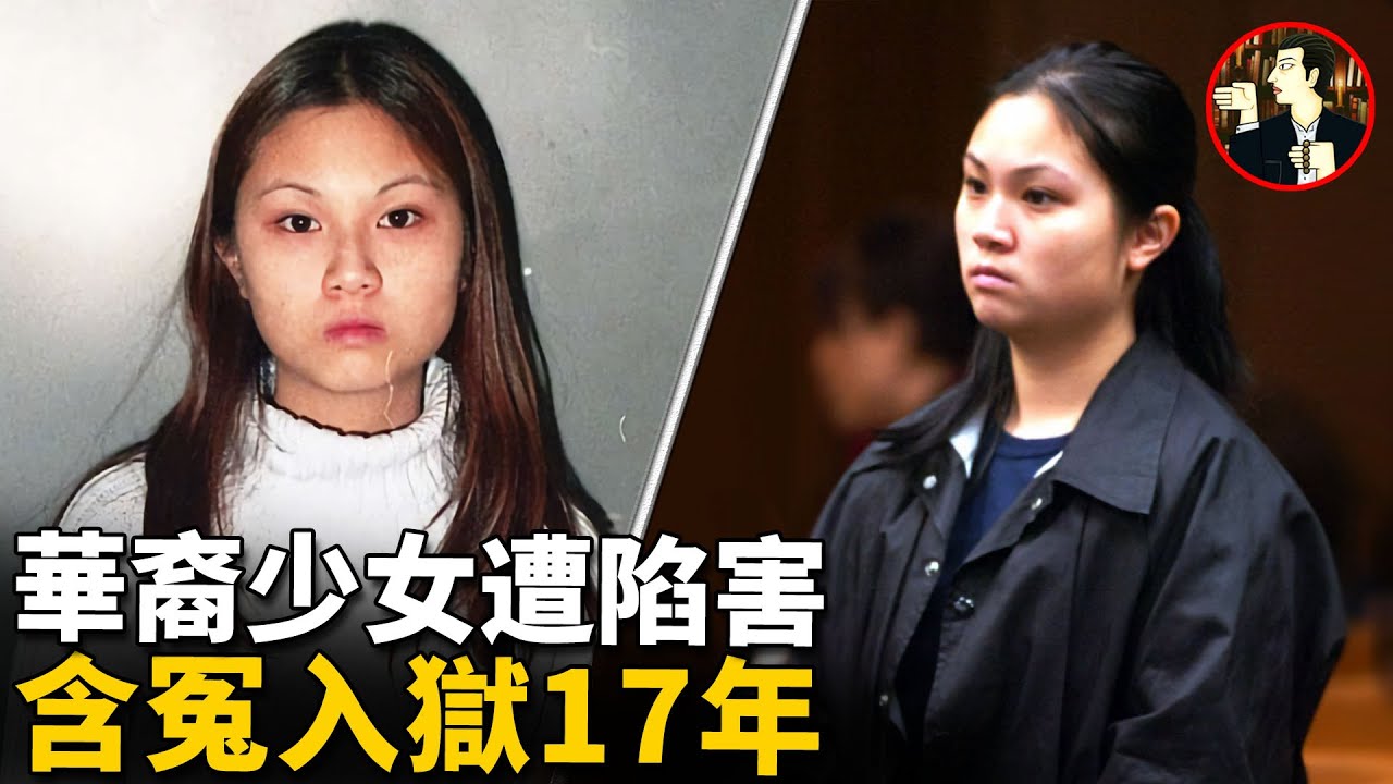 少女被控謀害雙親含冤入獄，苦等17年終於翻案重獲自由，曾轟動華人圈的案件