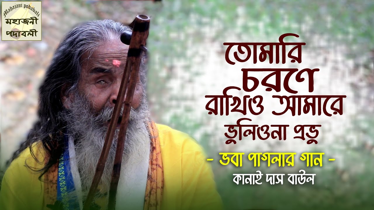 তোমারি চরণে রাখিও আমারে | Tomar e charane | কানাই দাস বাউল | Kanai Das Baul | Baul Gaan