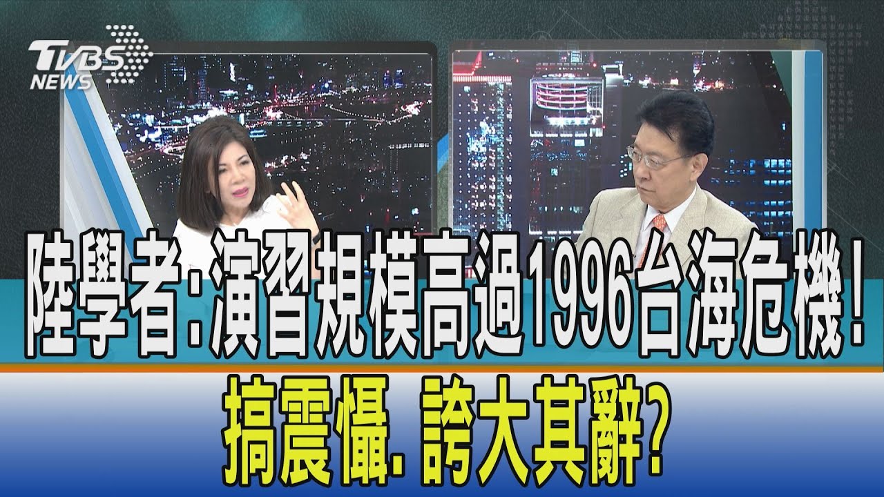 【少康開講】陸學者:演習規模高過1996台海危機! 搞震懾.誇大其辭?