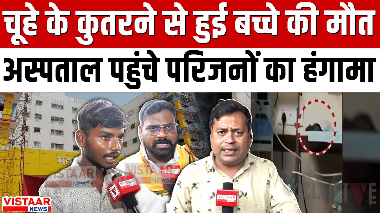 Indore MY Hospital Case : चूहे के कुतरने से हुई बच्चे की मौत, अस्पताल पहुंचे परिजनों ने किया हंगामा