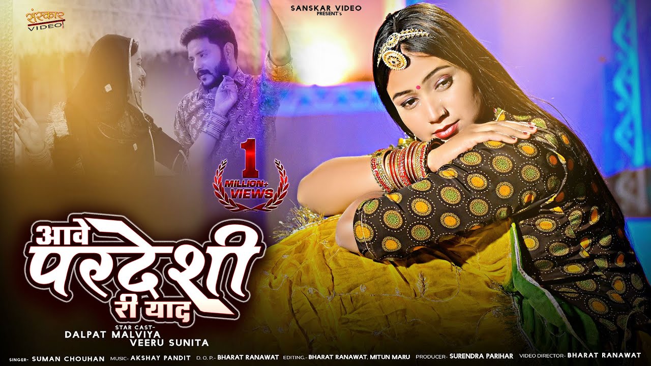 आवे परदेशी री याद | Rajasthani Song 2023 | Aave Pardesi Ri Yaad | Suman Chouhan | Marwadi