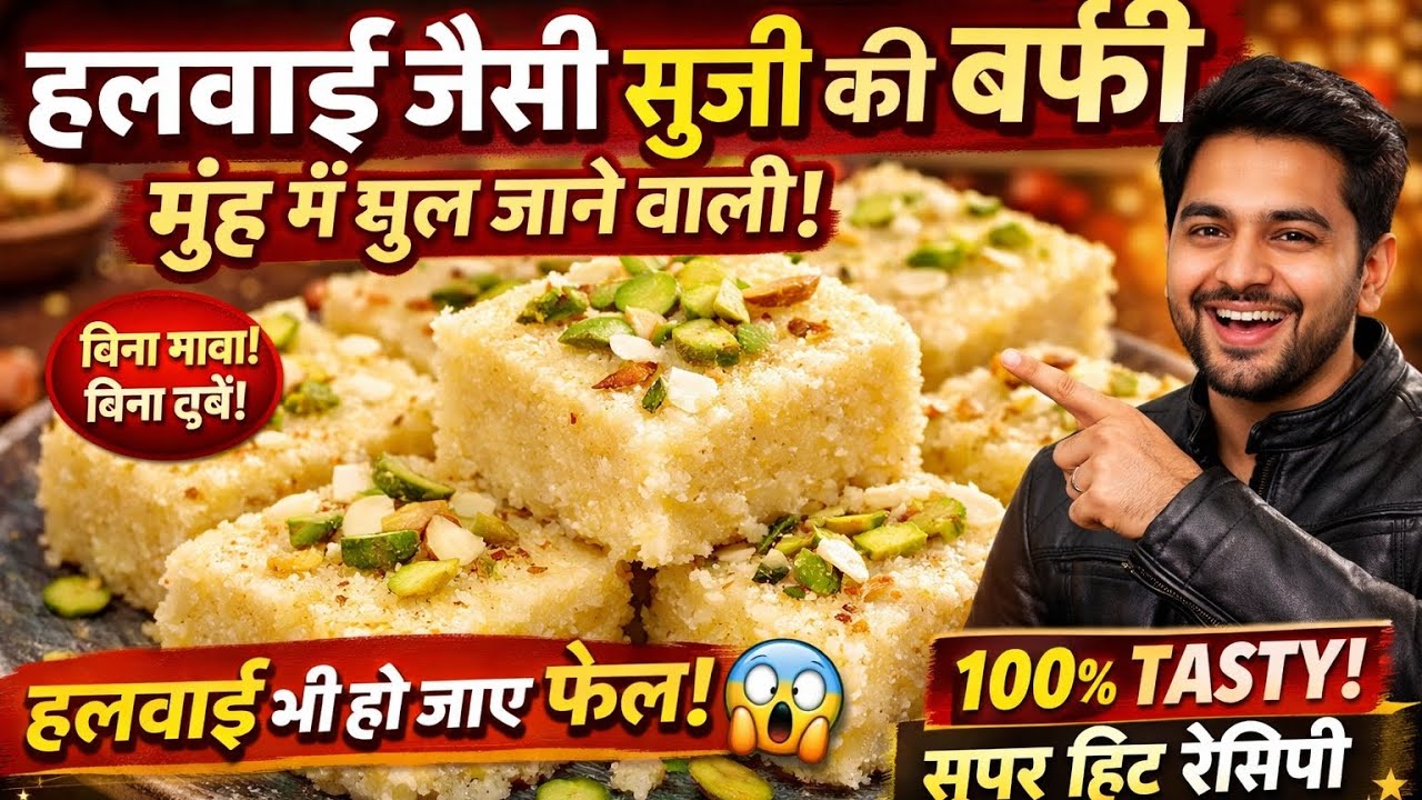सिर्फ 10 मिनट में हलवाई जैसी सूजी की बर्फी 😍 | मुंह में घुल जाने वाली सॉफ्ट बर्फी रेसिपी 