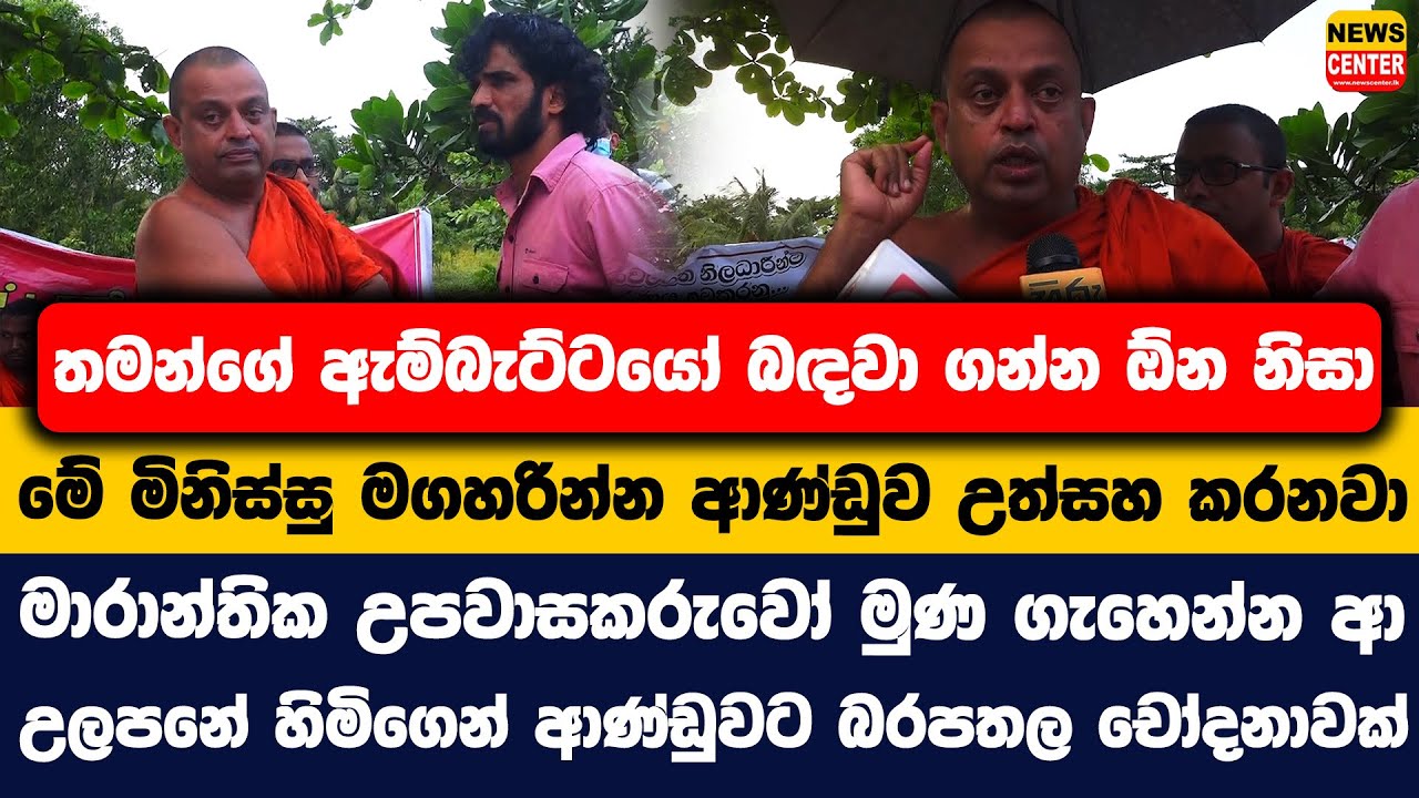 තමන්ගේ ඇම්බැට්ටයෝ බඳවා ගන්න ඕන නිසා මේ මිනිස්සු මගහරින්න ආණ්ඩුව උත්සහ කරනවා | උලපනේ හිමි