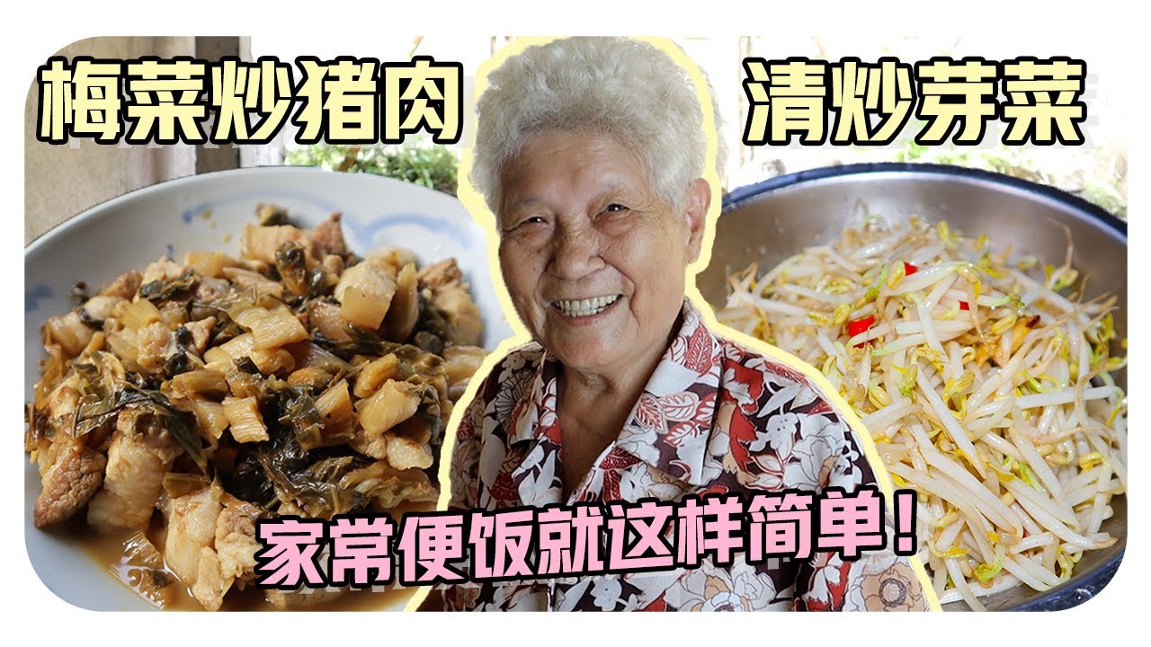 【梅菜炒猪肉&清炒豆芽】婆婆的家常料理 | Braised pork belly with Mui Choy& Stir-fry with bean sprouts