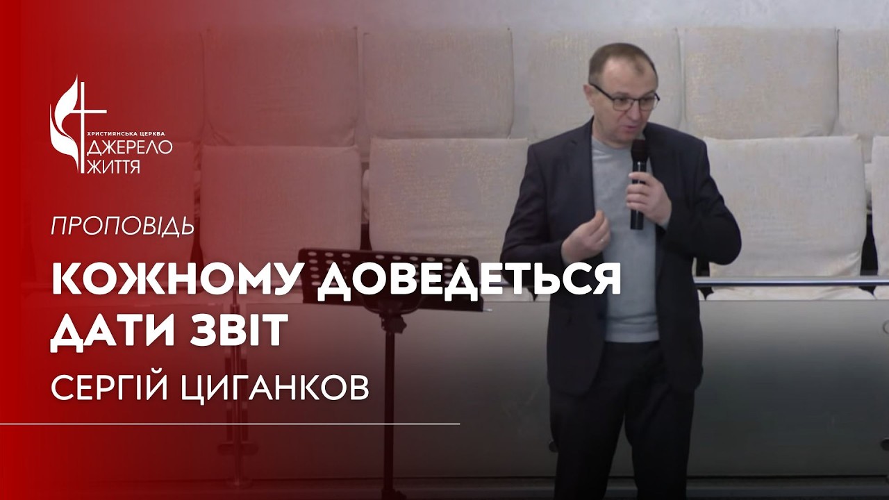 Кожному доведеться дати звіт — Сергій Циганков