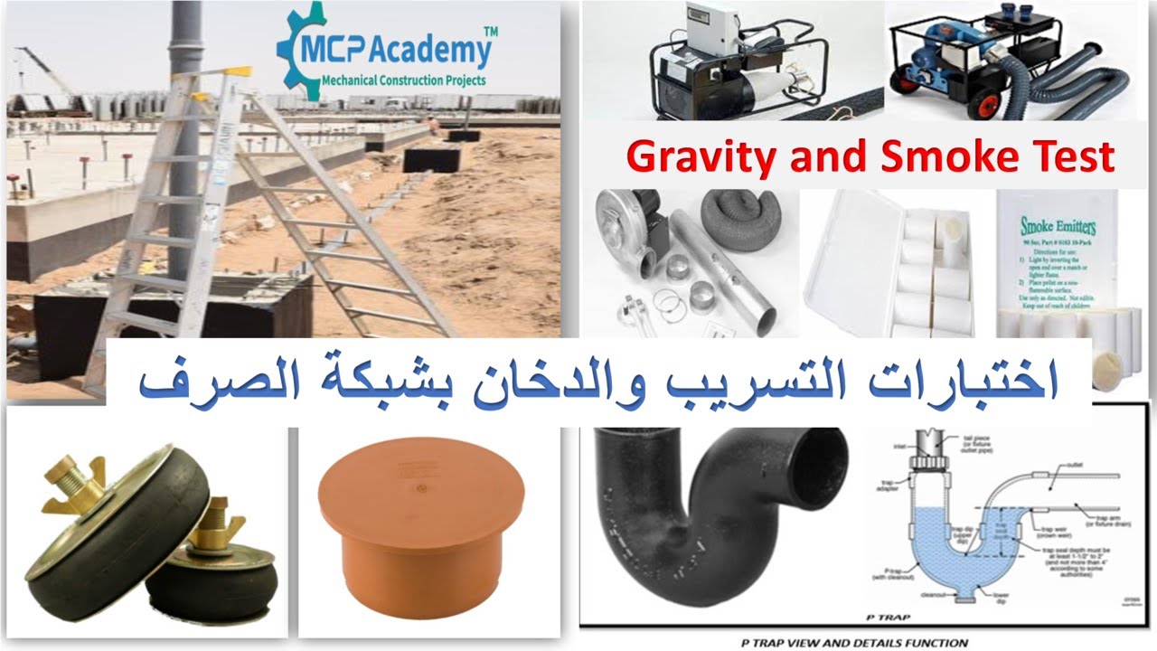 أختبارات التسريب والدخان بشبكة الصرف Gravity and Smoke Test