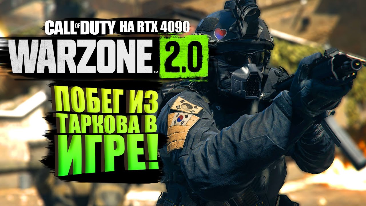 ПОБЕГ ИЗ ТАРКОВА В WARZONE 2 НА RTX 4090!