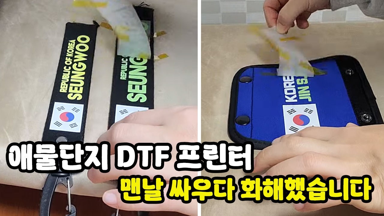 DTF 프린터 매일이 전쟁이더니 드디어 화해했습니다 / 초보 사장의 홈 공방 브이로그