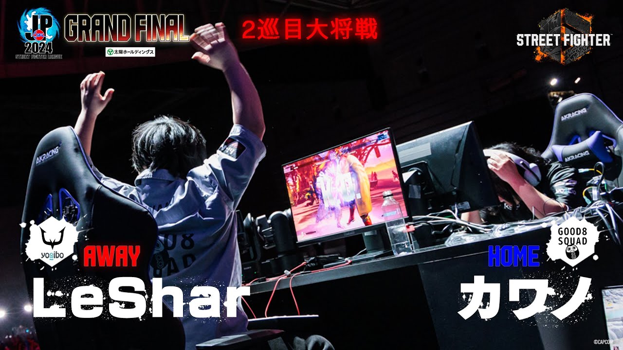 LeShar（エド/C/AWAY）vs カワノ（豪鬼/C/HOME）「グランドファイナル 2巡目 大将戦」【ストリートファイターリーグ: Pro-JP 2024】